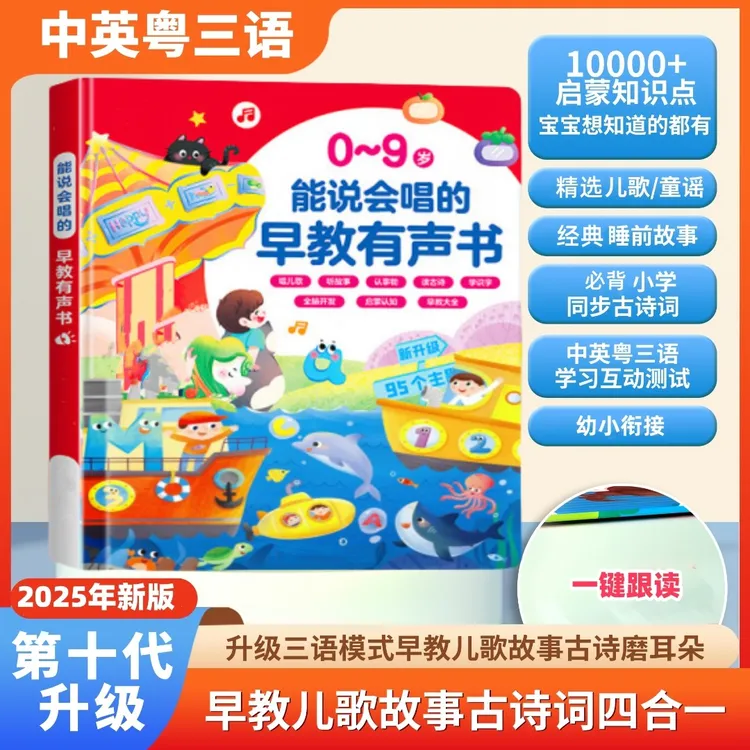 【升级版】正版三语儿歌故事古诗0-9岁会讲故事的早教大全发声书