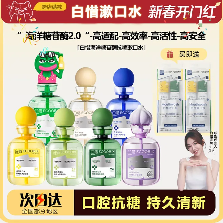 白惜口水益生菌漱口水抑菌除口臭口气持久留香白皙速口水便携式