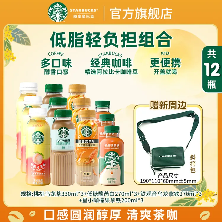 【赠墨绿斜挎包】星巴克馥芮白铁观音乌龙榛果拿铁桃桃乌龙茶混合装