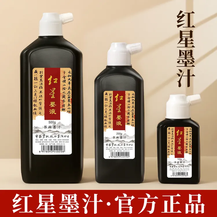 正品红星书画墨汁书法练习创作墨学生初学毛笔书法绘画墨液油烟墨