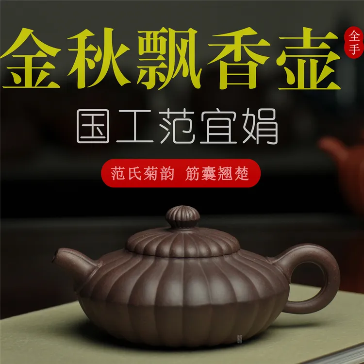 怡趣紫砂 国工范宜娟金秋飘香400cc一厂原矿老紫泥名家全手工茶壶