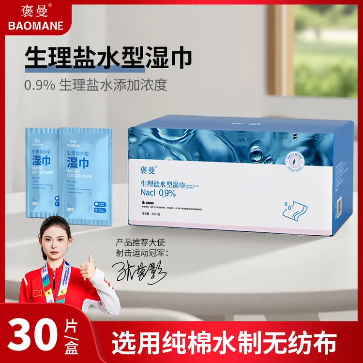 褒曼生理盐水湿巾次抛装独立包装美妆纯棉便携卸妆面部湿敷