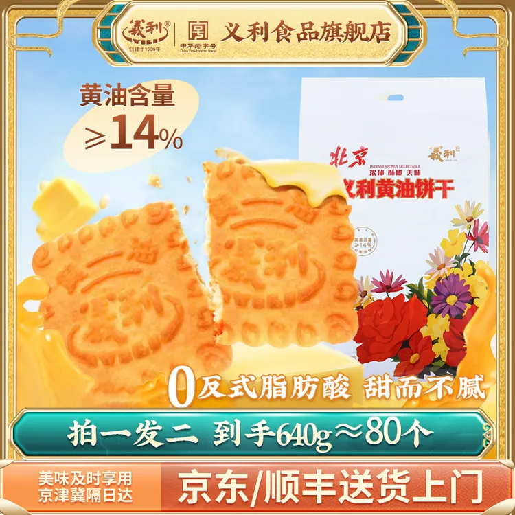 百年老字号义利黄油饼干320g甜味酥性饼干办公室早餐休闲下午茶点