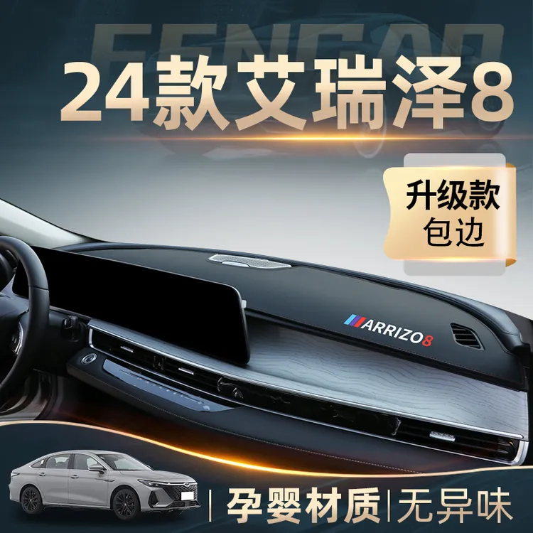 24款奇瑞艾瑞泽8中控工作仪表台防晒避光垫内饰汽车装饰用品遮阳
