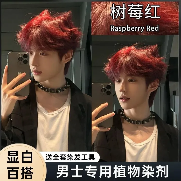 树莓红染发膏男士专用学生自己在家染头发免漂不伤发海王红酒红色