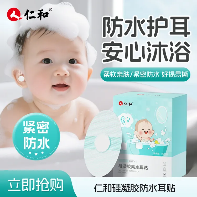 仁和硅凝胶防水耳贴30片/盒洗澡洗头游泳防止耳朵进水