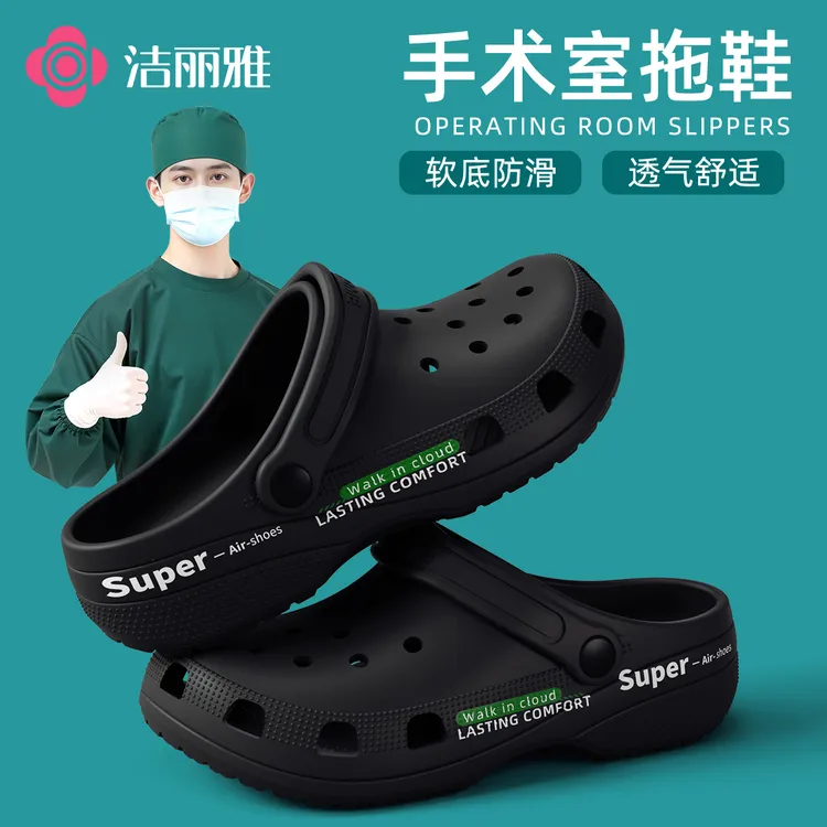 洁丽雅手术室凉拖鞋防滑防臭医生护士洞洞鞋男款2025新款女外穿