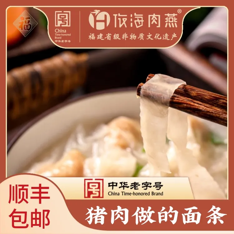 依海肉燕福州特产正宗老字号肉燕丝肉面手工非遗燕丝火锅速食早餐