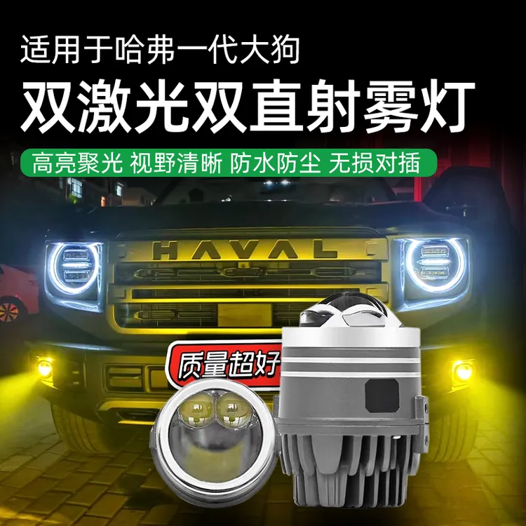 哈弗一代大狗专用双激光双直射雾灯双光透镜高亮改装雾灯汽车配件