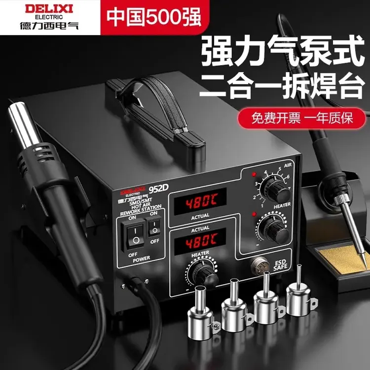 德力西电气952D气泵式热风枪拆焊台二合一手机电子维修工具可调温