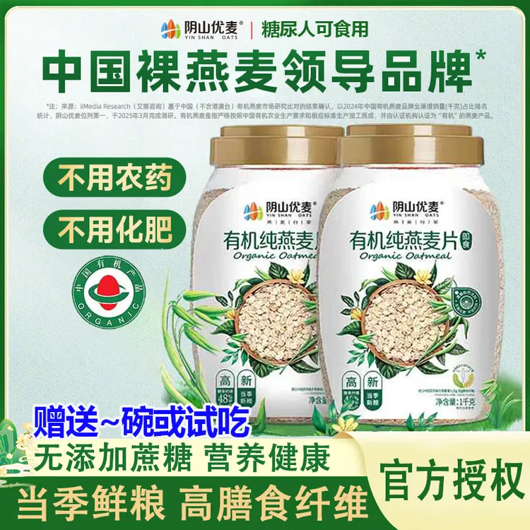 阴山优麦有机纯燕麦片1kg桶营养原味早餐懒人代餐即食冲饮燕麦片