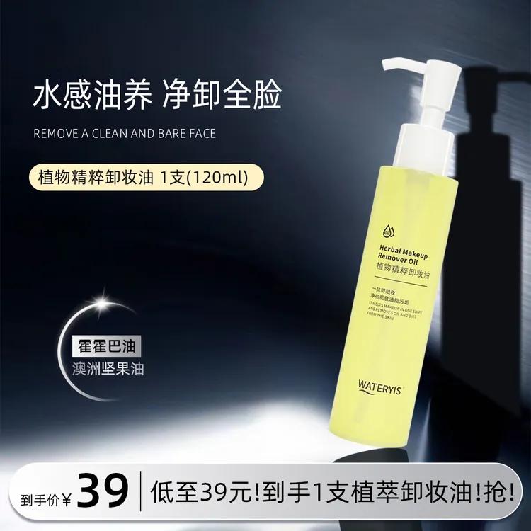 泉意植物精粹卸妆油1支