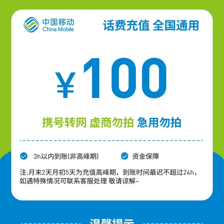 【专属福利】全国移动100元话费充值R