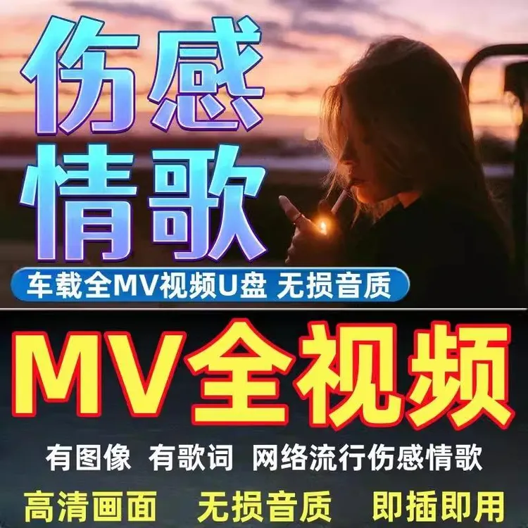 mv全视频歌曲网络伤感情歌车载U盘抖音流行无损高音质高清MP4优盘