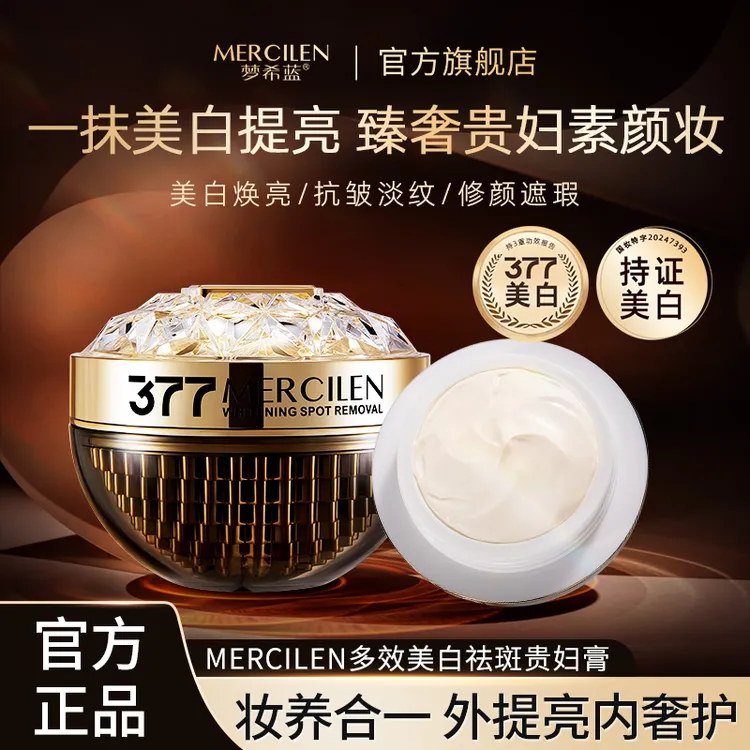 梦希蓝377vc多效美白祛斑贵妇膏50g 补水保湿滋润紧致抗皱素颜妆
