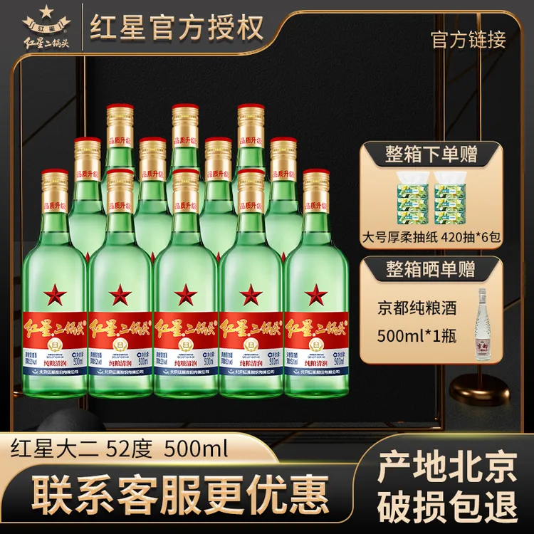 红星【产地北京】红星二锅头52度500ml*4/6/12瓶绿瓶大二纯粮白酒