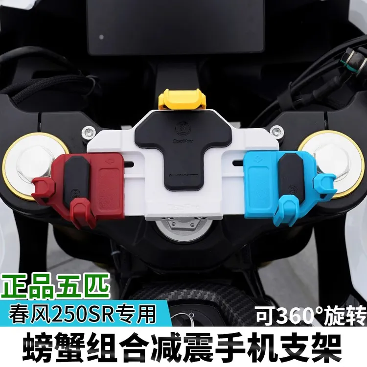 春风250SR/FUN版五匹彩色螃蟹减震手机支架中置摩托车导航架防震