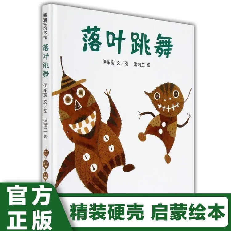 落叶跳舞 精装硬壳绘本一年级必读经典课外书伊东宽21世纪出版社