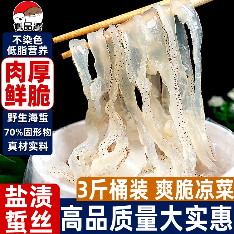【隽品湾】盐渍海蜇丝净3斤凉拌即食珊瑚海蜇丝正宗