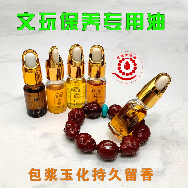 元凤文玩油沉香保养油盘玩专用油持久留香正品文玩保养油包浆油
