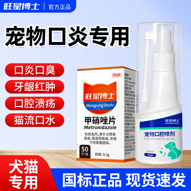 甲硝唑狗狗口炎口腔溃烂牙疼红肿猫咪流口水口臭牙龈炎牙周炎消炎