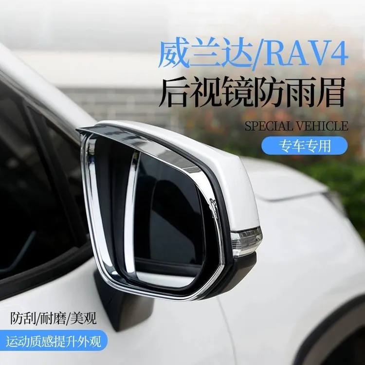 适用于丰田威兰达RAV4荣放晴雨挡倒车镜卡扣式后视镜雨眉防遮雨板