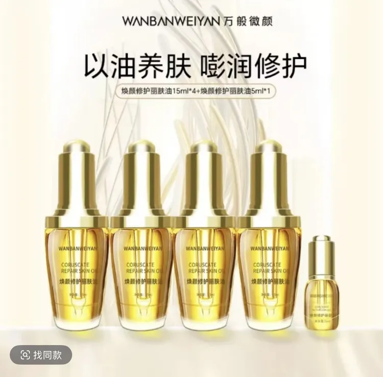 【官方正品】万般微颜焕颜修护丽肤油15ml