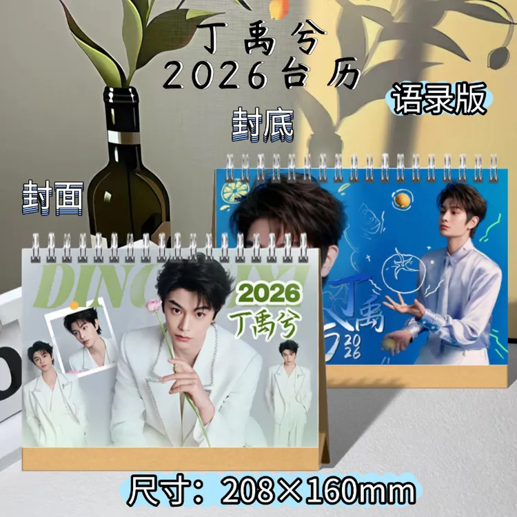 丁禹兮2026台历日历桌面摆台定制写真照片周边
