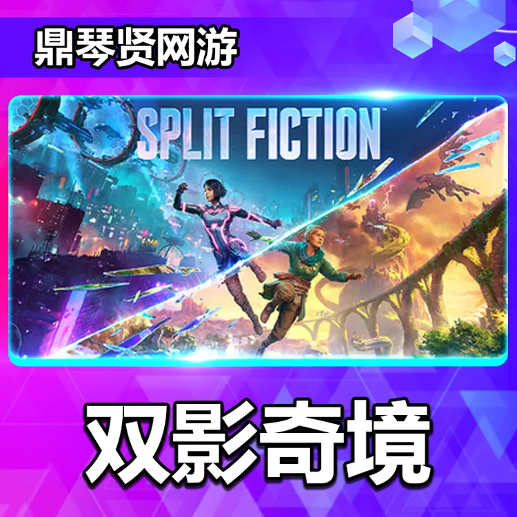 双影奇境 正版 幻裂奇境 国区好友礼物 激活码cdk 双人成行2