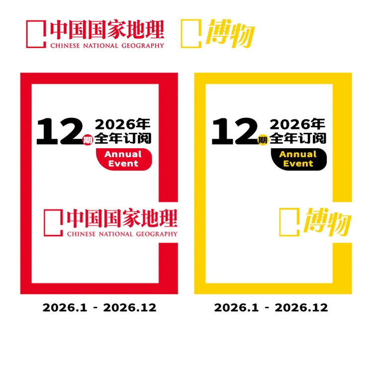 中国国家地理+博物杂志 26年12期正版订阅 杂志社直营 送镀金书签