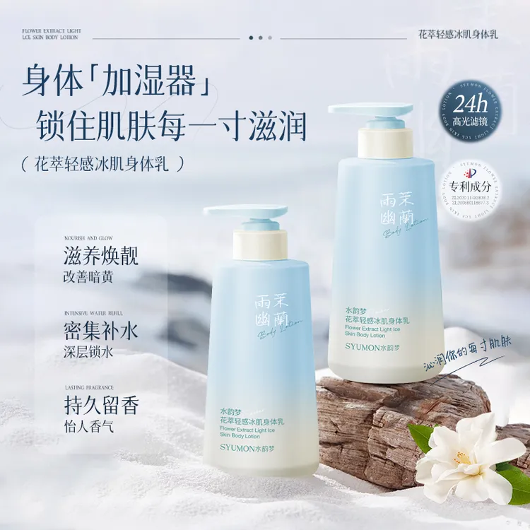 【开学福利】水韵梦花萃轻感冰肌身体乳（雨茉幽兰）