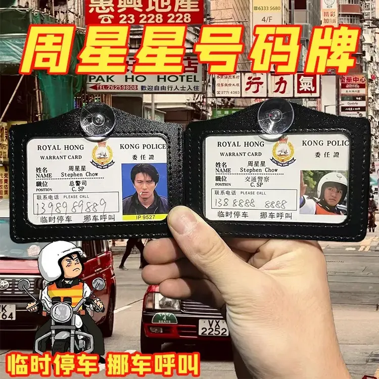 周星星挪车牌电话牌创意港星工作证周星星9527停挪车提示牌号码牌