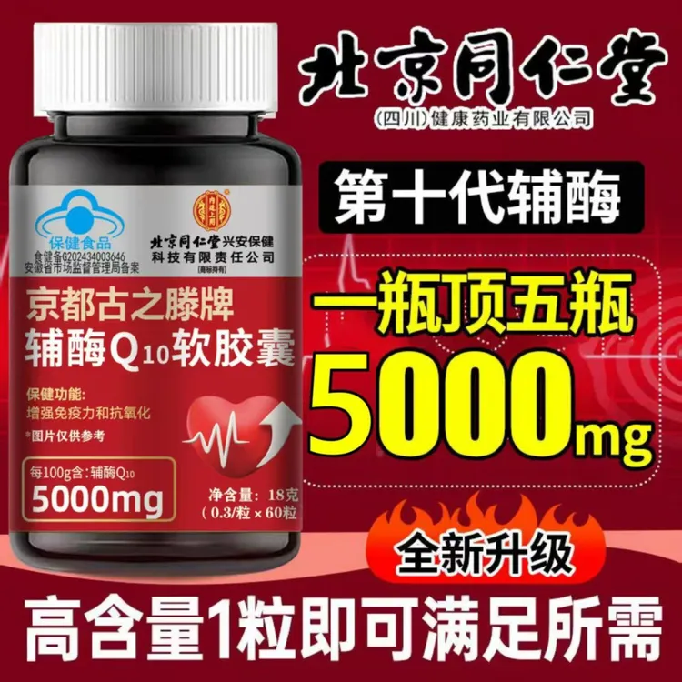 【呵护心脏】北京同仁辅酶Q10胶囊增强免疫力护心血管抗氧化高含量