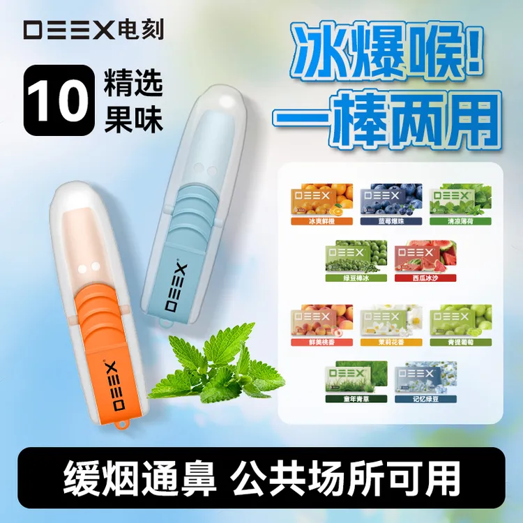DEEX/电刻ab吸鼻吸棒两用换芯式果味吸棒清新口气薄荷吸棒辅助替