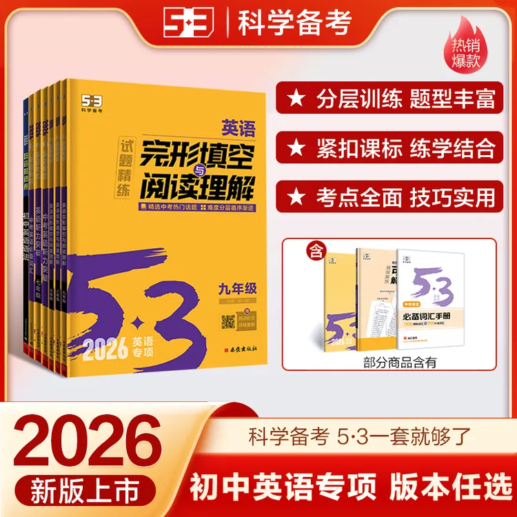 【5·3】五三初中英语专项词汇语法听力完形填空阅读理解七八九年级
