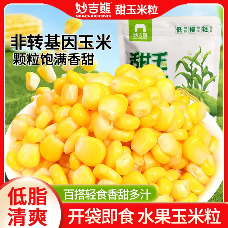 妙吉熊云南水果玉米粒开袋即食真空包装低脂健身零食学生早餐代餐