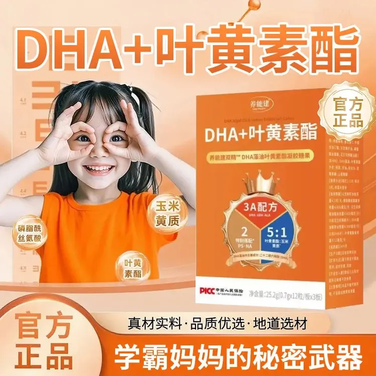 【5盒装】养能建DHA+叶黄素酯橙色盒藻油叶黄素酯凝胶糖果官方正品