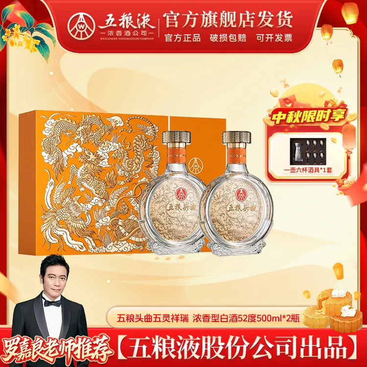 五粮头曲五灵祥瑞双支 浓香型白酒52度500ml*2