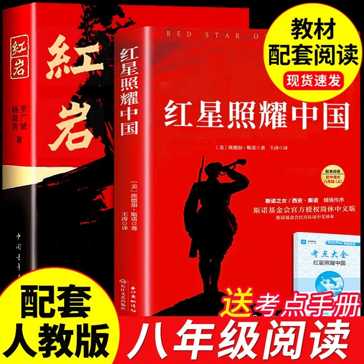 红星照耀中国原著正版八年级上册红岩暑假必读课外阅读名著人教版
