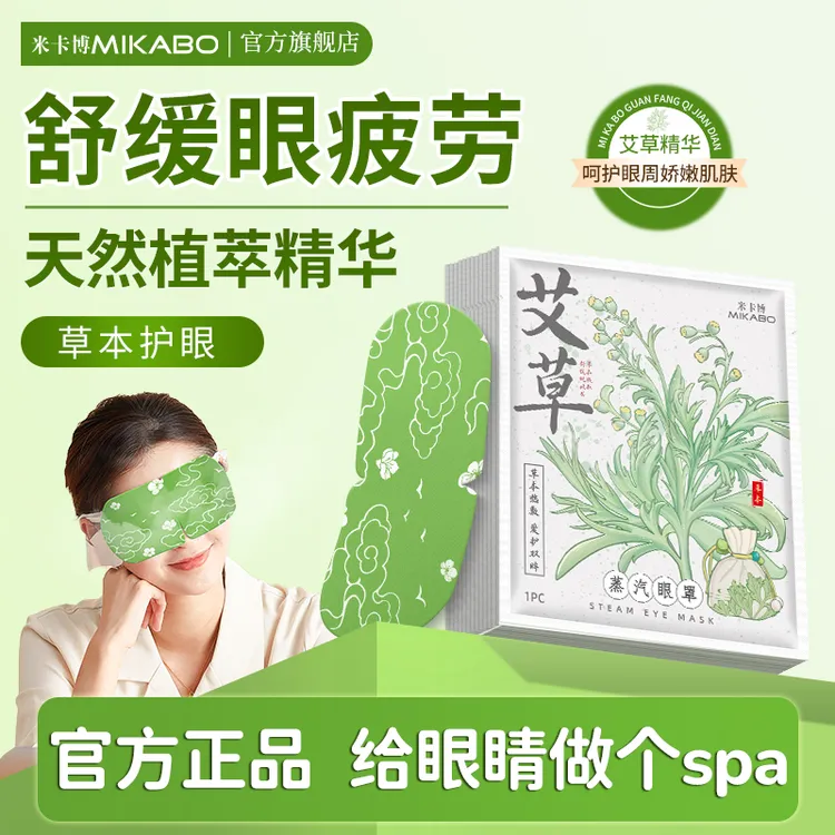 【买5送1、买10送3】艾草蒸汽热敷眼罩舒缓眼疲劳眼干呵护视力护眼贴