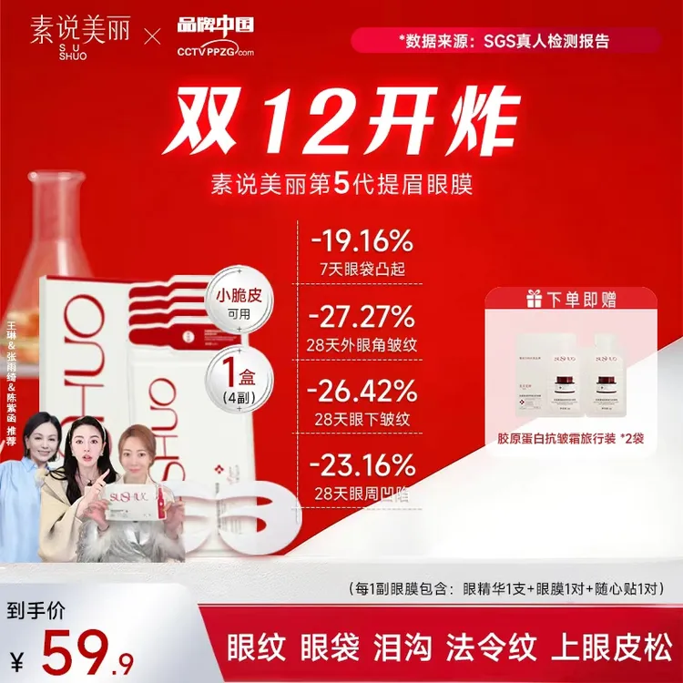 素说美丽【官方正品】多重重组胶原蛋白塑颜保湿紧致眼膜——双12开炸