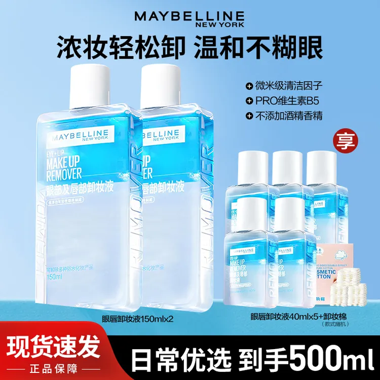 美宝莲卸妆水眼唇卸妆液温和清洁舒缓洁净不刺激清爽女官方正品