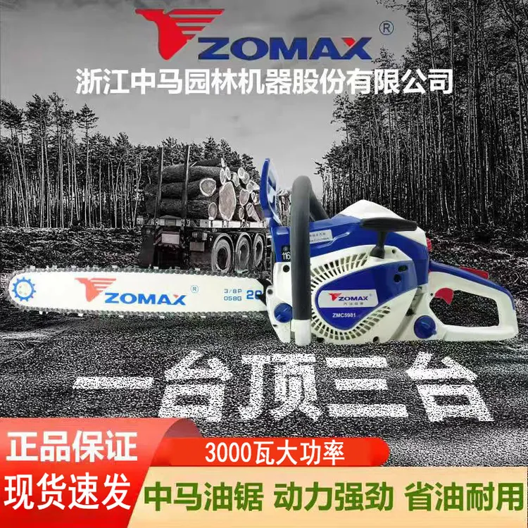 ZOMAX中马油锯5967 5450 5800 5981汽油链锯正品进口大功率伐木锯