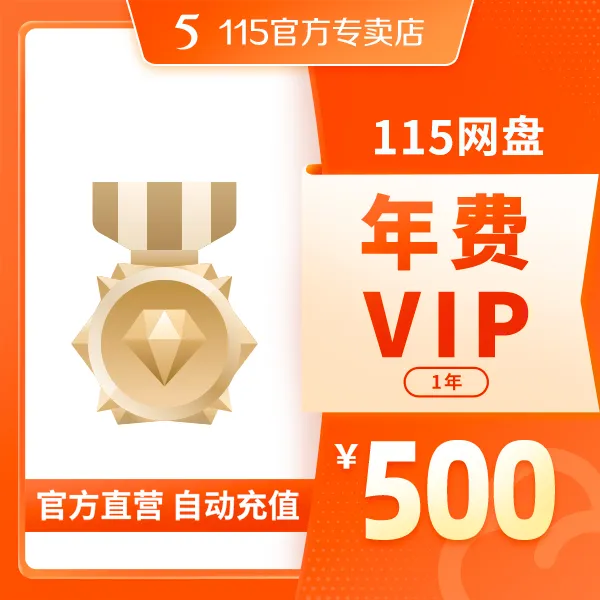 115网盘年费VIP 专享提速通道 自动充值