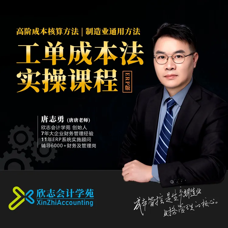 高阶成本核算方法-工单成本法实操课|ERP成本体系搭建实操【ERP版】