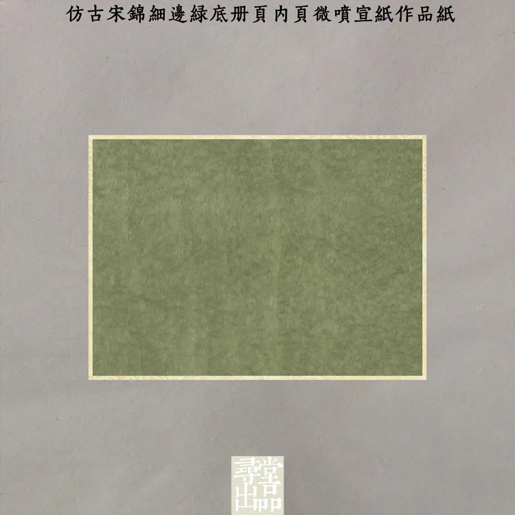 寻堂加厚熟宣仿古宋锦细边绿底册页内页微喷宣纸作品纸国展小楷纸