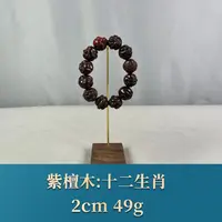 68791 十二生肖 紫檀木