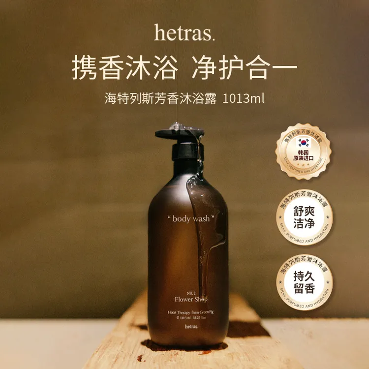 【官旗专属】hetras 芳香沐浴露清洁补水滋润持久留香女士送人礼物 1013ml