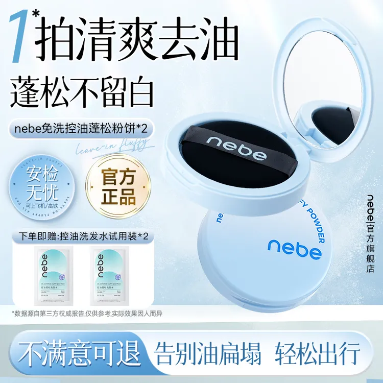 【Nebe免洗控油蓬松粉饼】去油神器刘海免洗干发粉女士便携持久清爽