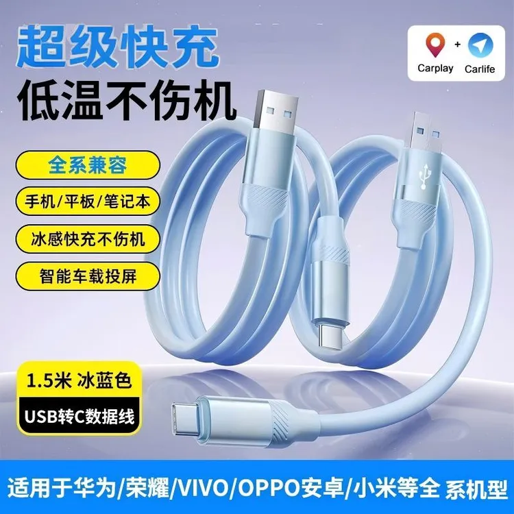全兼容硅胶超级快充数据线适用安卓手机Type - C接口充电线冰蓝色商品图